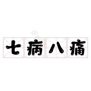 七病八痛