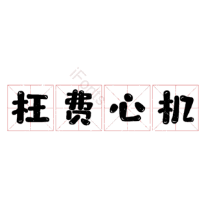 枉费心机