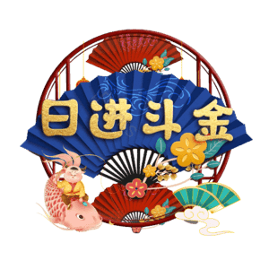 日进斗金