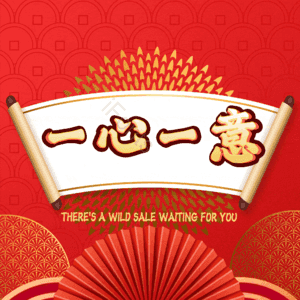一心一意