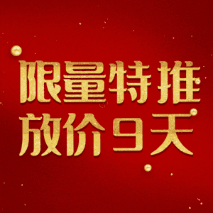 限量特推放价9天