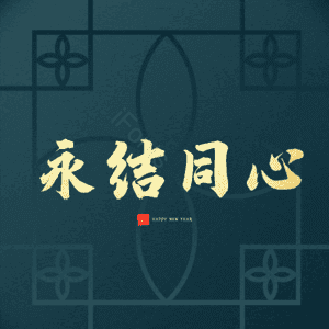 永结同心