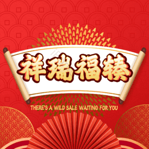 祥瑞福辏