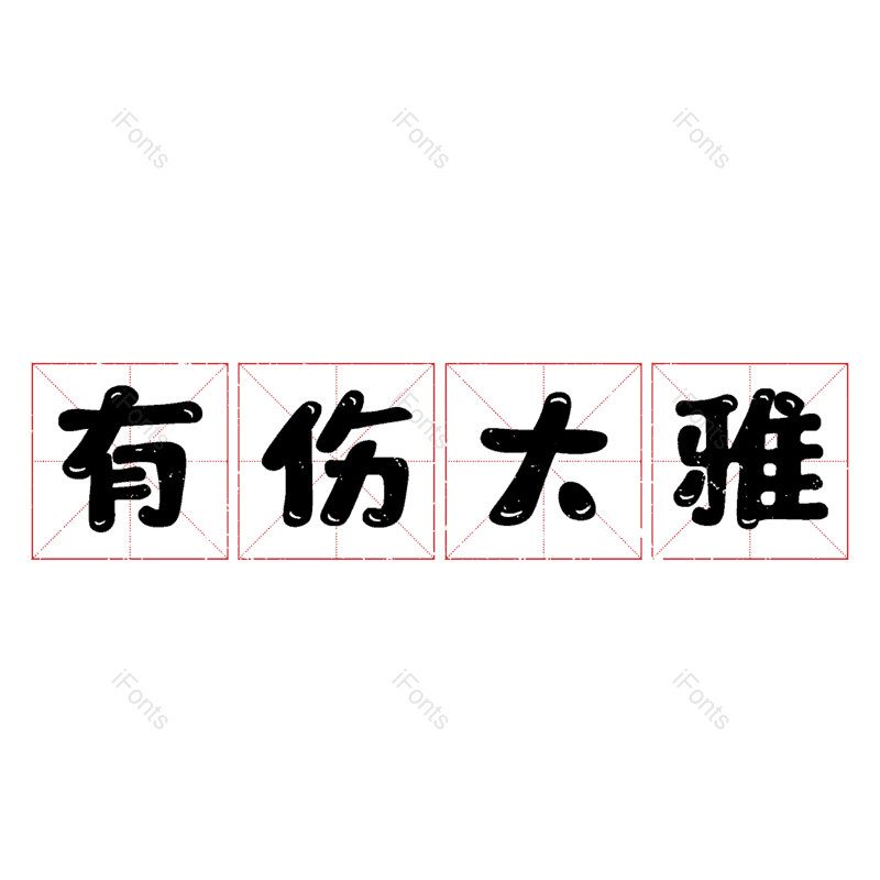 图片,元素,PNG,免抠素材