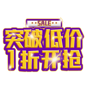突破低价1折开抢