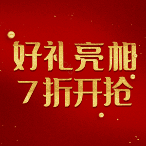 好礼亮相7折开抢