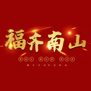 福齐南山