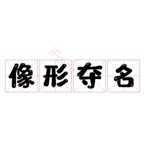 像形夺名