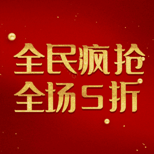 全民疯抢全场5折