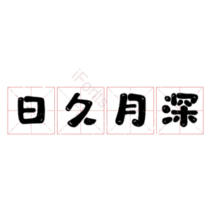 日久月深