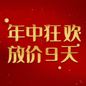 年中狂欢放价9天