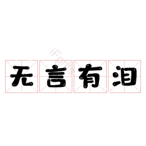 无言有泪