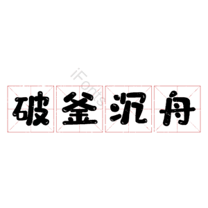 破釜沉舟