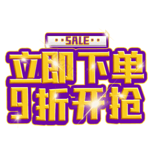 立即下单9折开抢