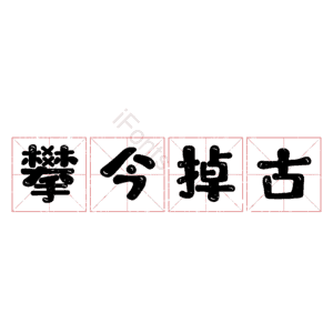 攀今掉古