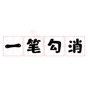 一笔勾消
