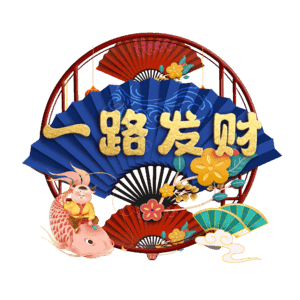 一路发财