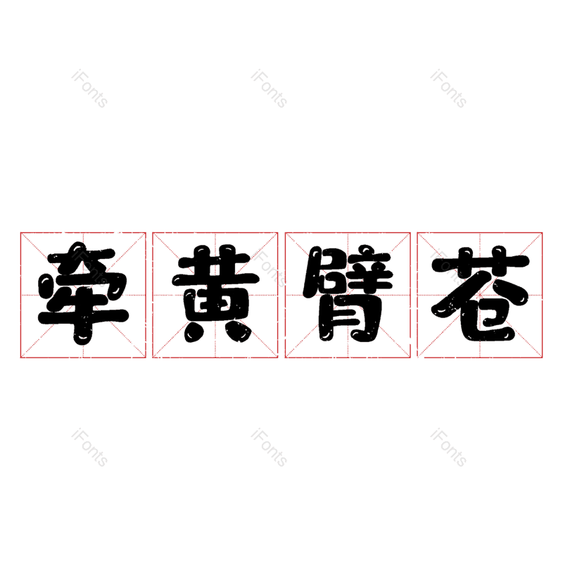 图片,元素,PNG,免抠素材