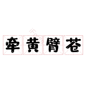牵黄臂苍