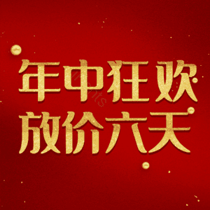 年中狂欢放价六天