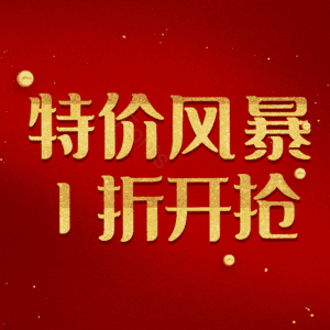 特价风暴1折开抢