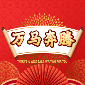 万马奔腾
