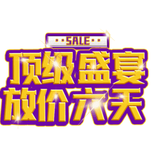 顶级盛宴放价六天