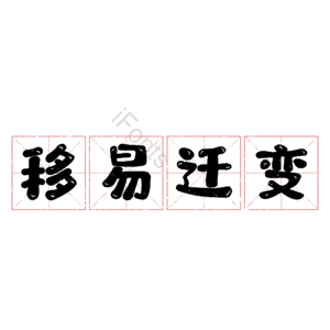 移易迁变
