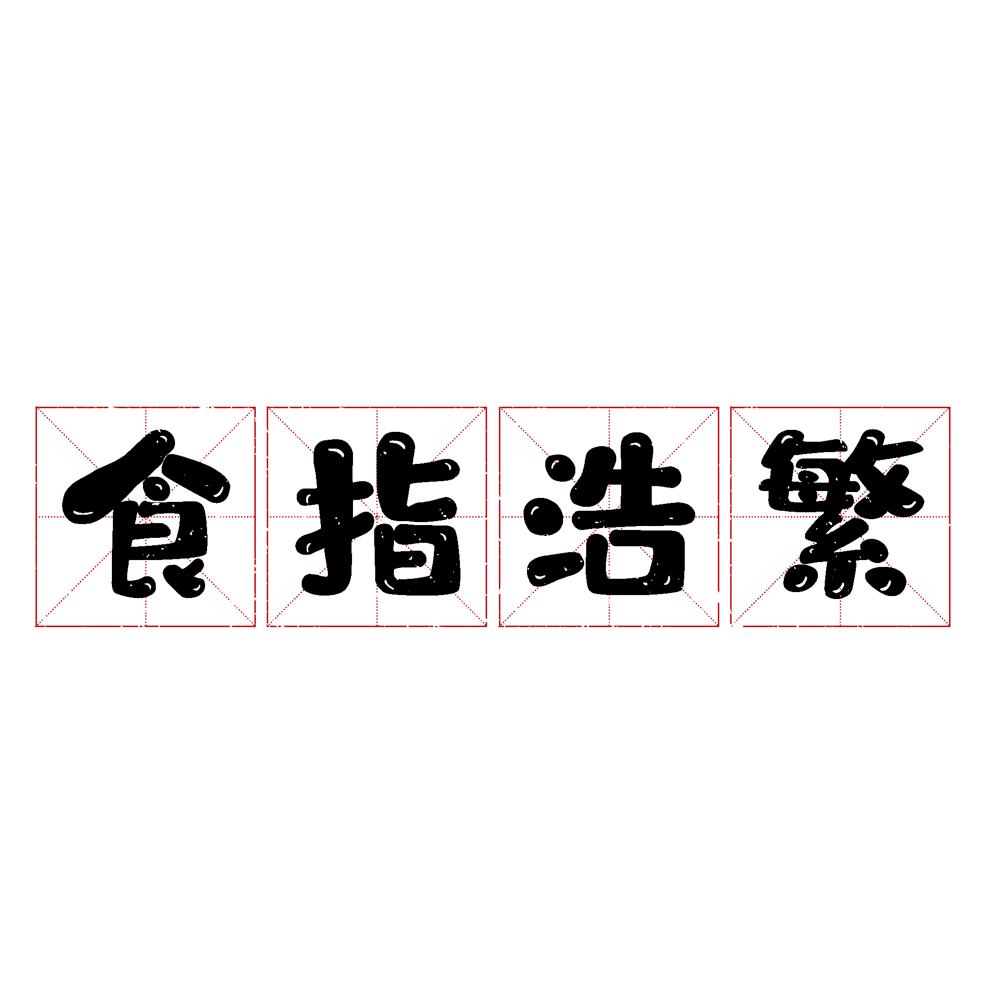 食指图片大全 食指图片素材 Png免费下载 90设计