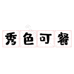 秀色可餐