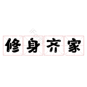 修身齐家