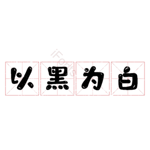 以黑为白