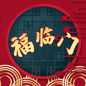 福临门