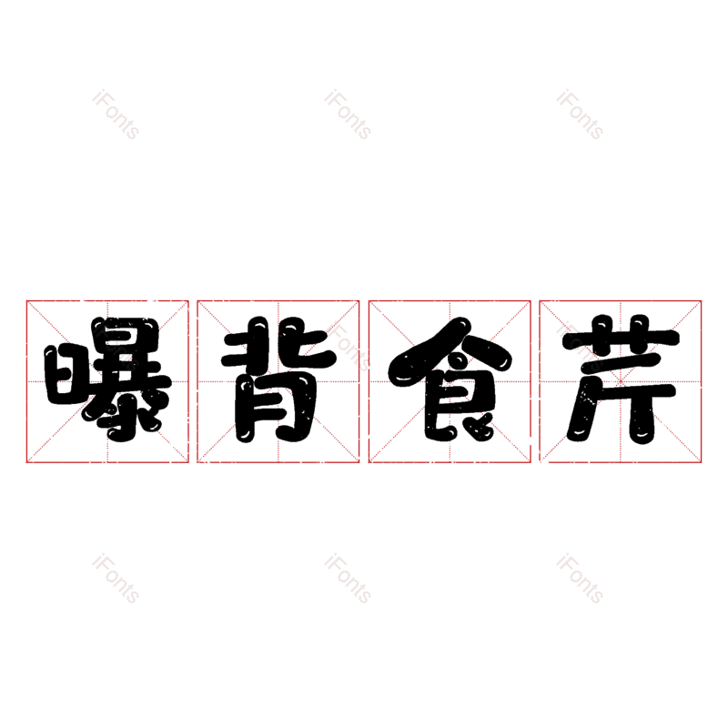 图片,元素,PNG,免抠素材
