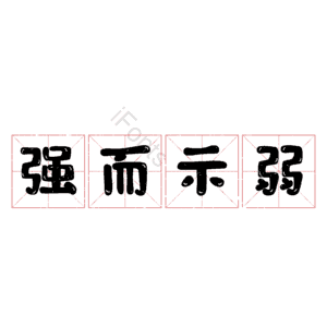 强而示弱