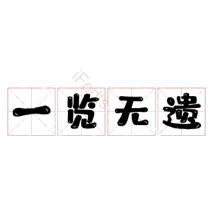 一览无遗