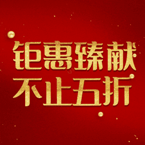 钜惠臻献不止五折