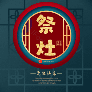 祭灶 小年 艺术字