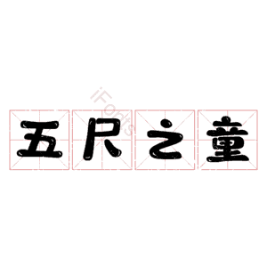 五尺之童