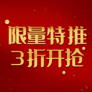 限量特推3折开抢