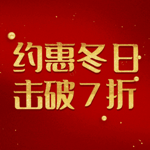 约惠冬日击破7折