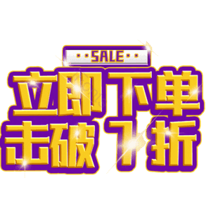 立即下单击破7折