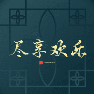 尽享欢乐