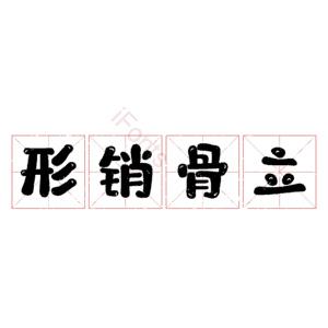 形销骨立