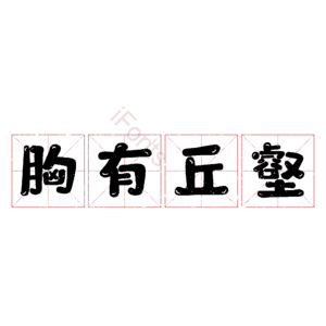 胸有丘壑
