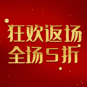 狂欢返场全场5折