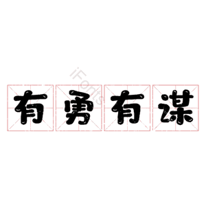 有勇有谋