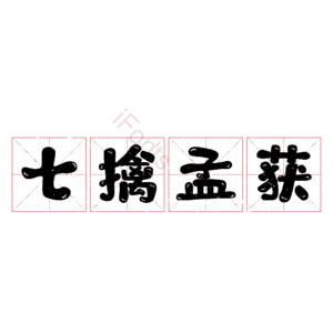 七擒孟获