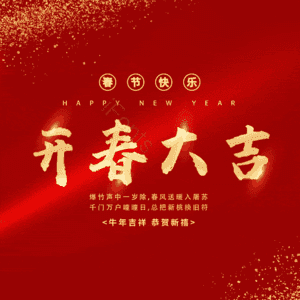 开春大吉