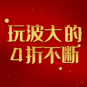 玩波大的4折不断